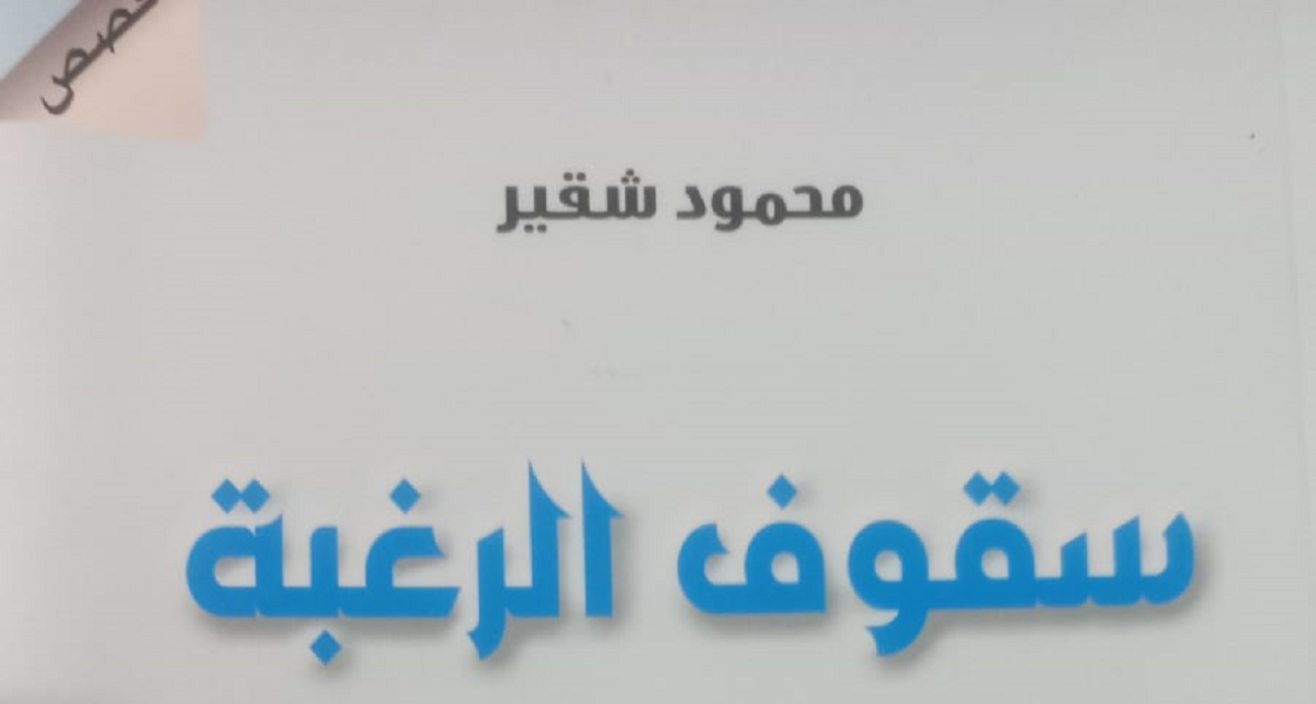 قرأت لكم .. سقوف الرغبة .. احلام طائرة في فضاء شاسع